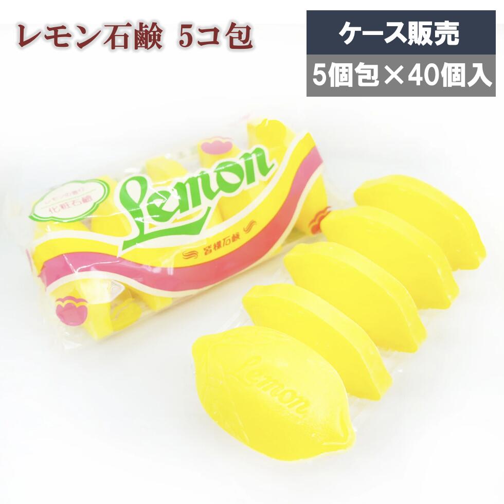 レモン石けん 5コ包 ×48個入り 懐かしの昭和レトロ石鹸 洗顔石鹸 レモンの香り 手洗い場 レトロ ケース販売 大容量 業務用 温泉 宿泊施設