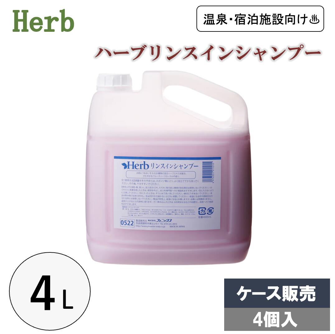 ハーブリンスインシャンプー 4L×4個 ケース販売 ノズル付 リンス シャンプー 大容量 詰替サイズ 業務用 温泉 宿泊施設 お風呂 9種類のハーブエキス フェニックス|くらし(衣食住)快適ショップ