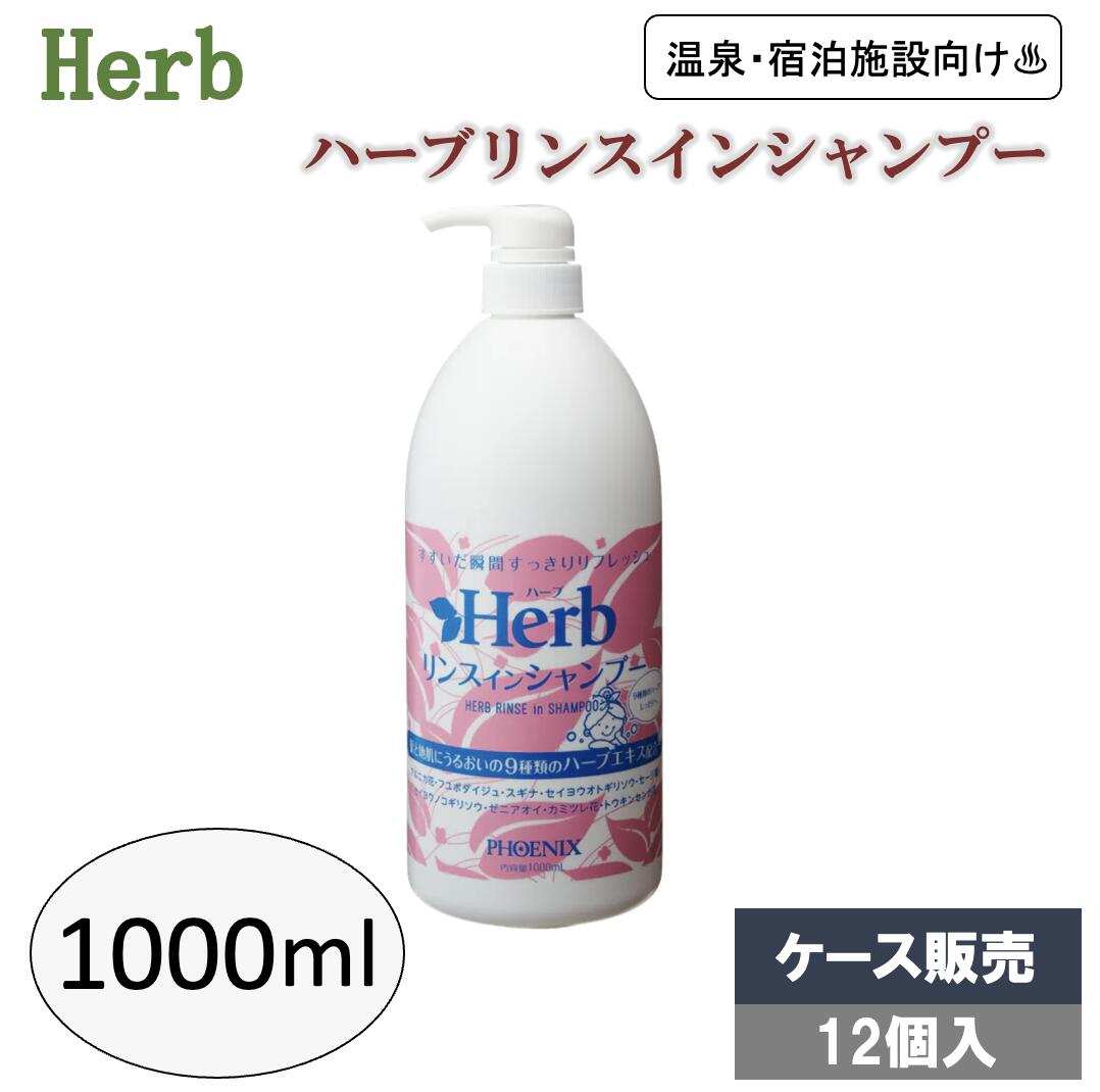 ハーブリンスインシャンプー 1000mL×12個 ケース販売 リンス シャンプー 大容量 詰替用 業務用 温泉 宿泊施設 お風呂 9種類のハーブエキス フェニックス|くらし(衣食住)快適ショップ