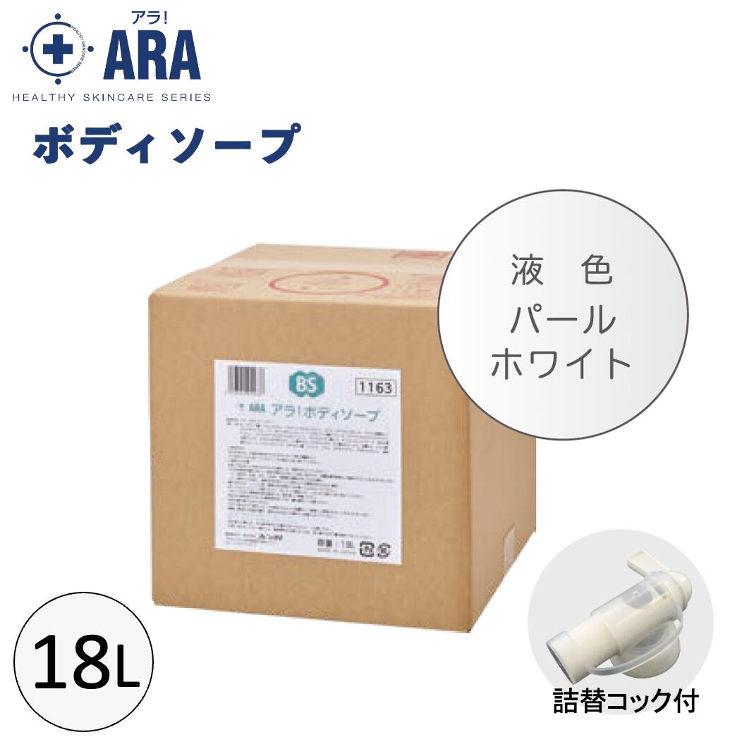 アラ！ボディソープ 18L ケース販売 介護用品 業務用 フレッシュフローラルの香り 入浴 乾燥肌 保湿 フェニックス