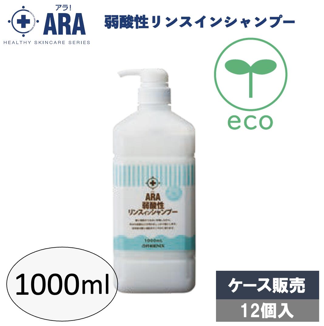 アラ!弱酸性リンスインシャンプー 1000ml(ボトル)×12個 業務用 リンス シャンプー 弱酸性 ノンシリコン シトラスフローラルの香り お風呂 フェニックス|くらし(衣食住)快適ショップ