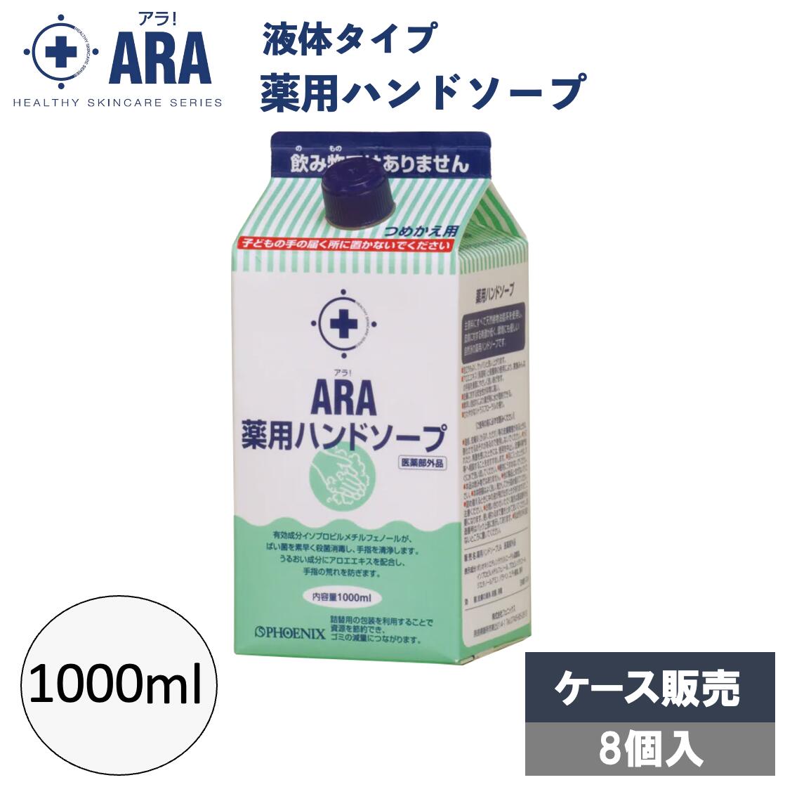 【医薬部外品】アラ薬用 ハンドソープ詰替え 1000ml×8本 ケース販売 手洗い 薬用 業務用 フェニックス シトラスフローラルの香り 介護 手指 洗浄 殺菌 消毒 植物由来 ハンドソープ 介護用品
