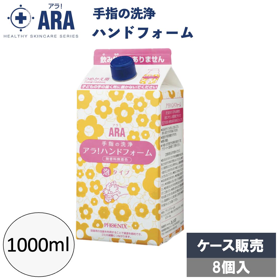 アラ！ハンドフォーム1000mL×8本 ケース販売 ハンドソープ 無香料 手洗い 介護用品 消耗品 入浴 介護 施設 病院 業務用 フェニックス