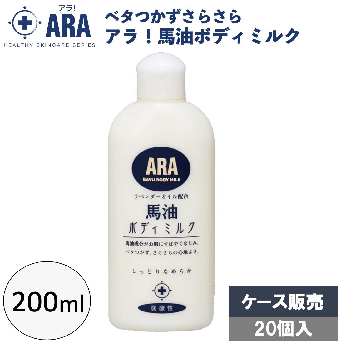アラ！馬油ボディミルク 200mL×20本 ケース販売 ボディミルク ベタつかない さらさら 乾燥肌 ラベンダーの香り 弱酸性 フェニックス