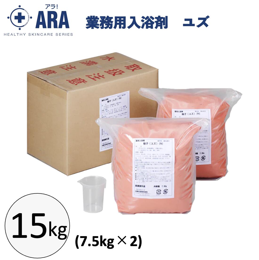 アラ 業務用入浴剤 ユズ 15kg（7.5kg&times;2） 入浴剤 薬用 疲労回復 ゆずの香り ケース販売 お風呂 介護用品 肩こり 冷え性 柚子 フェニックス｜くらし（衣食住）快適ショップ