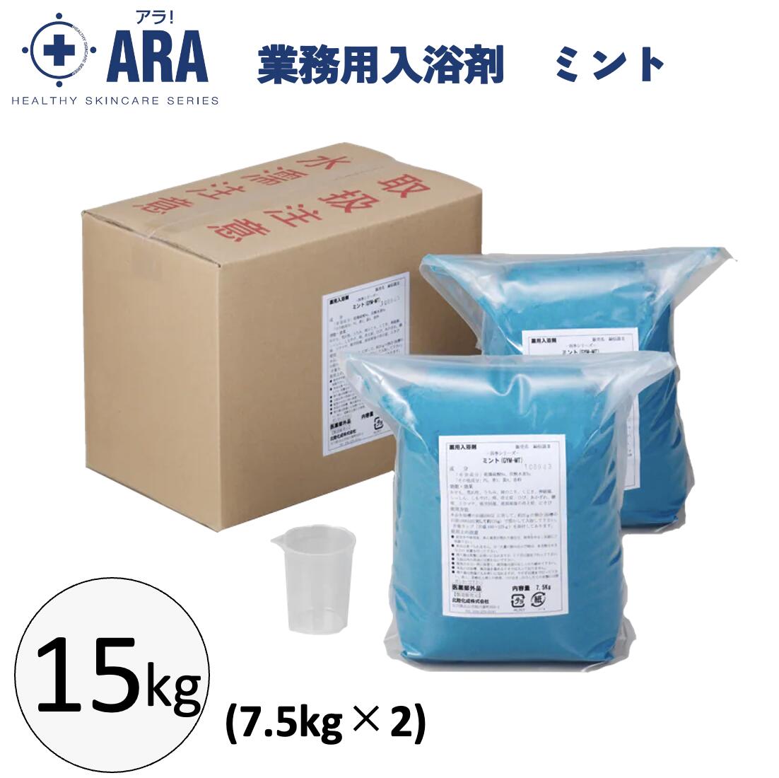 アラ 業務用入浴剤 ミント 15kg(7.5kg×2) 入浴剤 薬用 疲労回復 ミント 爽快感 ケース販売 お風呂 介護用品 肩こり 冷え性 フェニックス|くらし(衣食住)快適ショップ