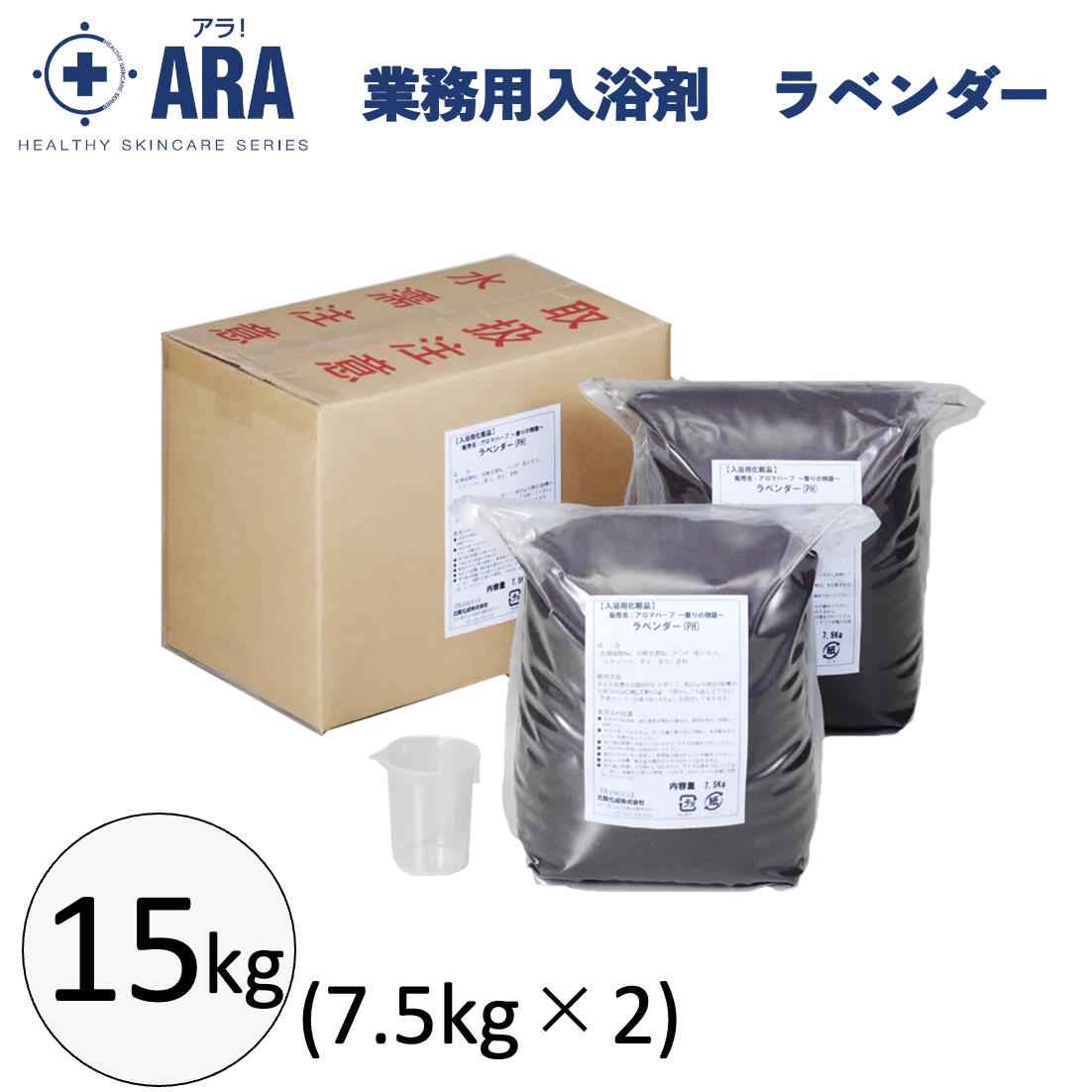 アラ 業務用入浴剤 ラベンダー15kg (7.5kg×2) 入浴剤 薬用 ラベンダーの香り 疲労回復 ケース販売 お風呂 介護用品 フェニックス|くらし(衣食住)快適ショップ