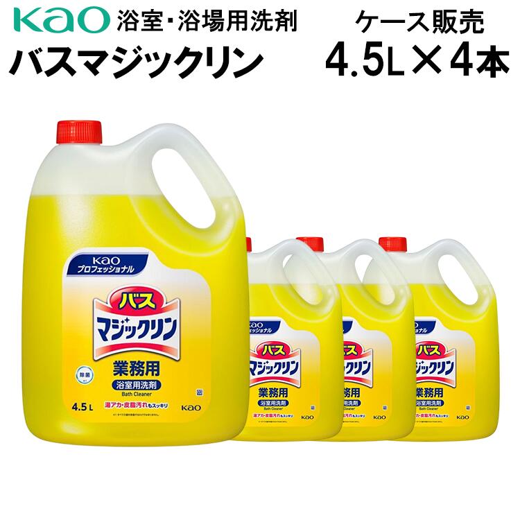 花王 バスマジックリン 4.5L×4 ケース販売 花王プロシリーズ kao 業務用 液体 中性 送料無料 バス用品 掃除用品|くらし(衣食住)快適ショップ