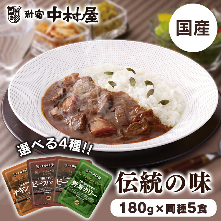 カレー レトルトカレー ご飯 ごはん 簡単 アウトドア 常温保存 非常食 国産牛肉 鶏肉 4種野菜の カリー ハヤシ 中村屋 食品 レトルト 化学調味料不使用 国産 ビーフカレー ビーフ 新宿中村屋 ビーフカリー チキンカリー 野菜カリー ビーフハヤシ 高品質の激安