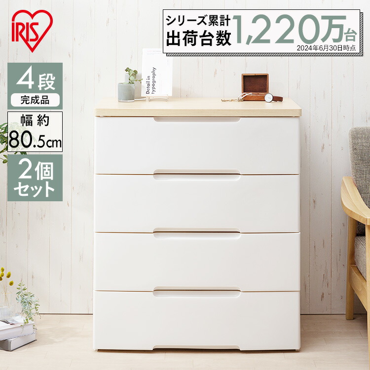 【2個セット】チェスト 4段 幅80 収納ボックス 収納ケース HG-804R 完成品 白 ホワイト 木目調 ウッドトップ 収納 引き出し プラスチック おしゃれ HGチェスト ワイド ワイドチェスト 洗面所 衣類ケース 衣類収納 一人暮らし アイリスオーヤマ|暮らし健康ネット館