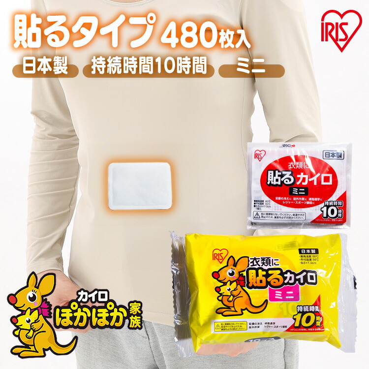 他サイト： カイロ 貼るカイロ ミニ 480枚 使い捨てカイロ まとめ買い 使い捨て 貼る 貼るタイプ 貼るカイロミニ レジャー お出かけ 屋外 防寒 寒さ対策 防災 備蓄 アイリスオーヤマカイロ アイリスオーヤマ ぽかぽか家族 *の商品画像