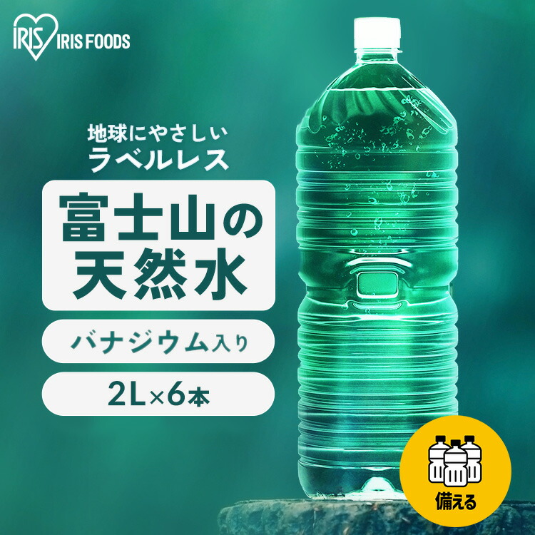 楽天市場】水 2リットル 12本 9本 6本 アイリスオーヤマ ラベルレス