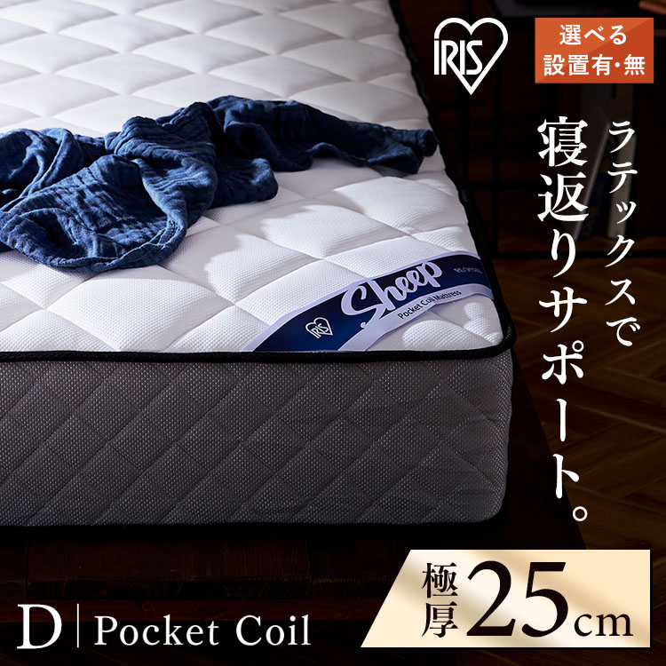 【開梱設置サービス対象】マットレス ダブル ホワイト PMTS25N-D ポケットコイルマットレス送料無料 マットレス D ポケットコイル コイル マッ ト ベッド 抗菌 防臭 睡眠 快眠 寝具 眠り ベット シングル アイリスオーヤマ【HS】|暮らし健康ネット館