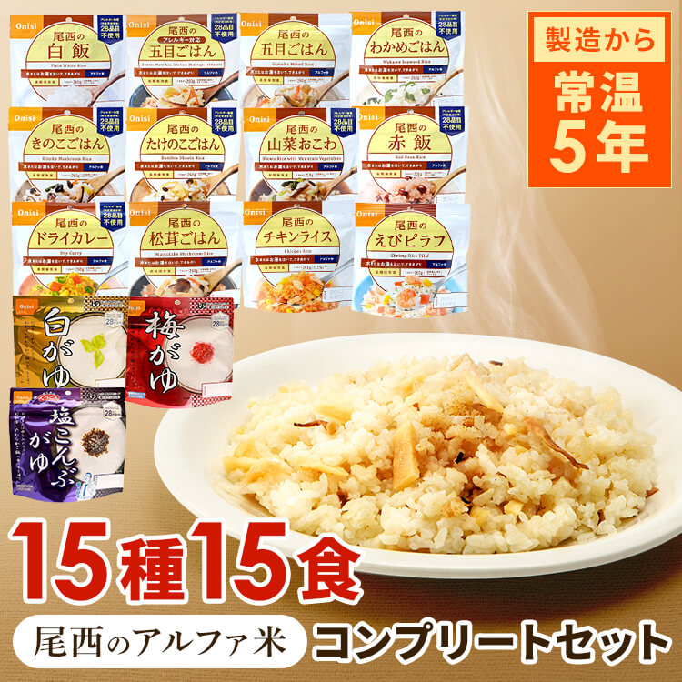 尾西アルファ米　アソート50個　Cセット　備蓄　キャンプにも♪ 尾西アルファ米 アソート50個 Cセット 備蓄 キャンプにも♪ 尾西