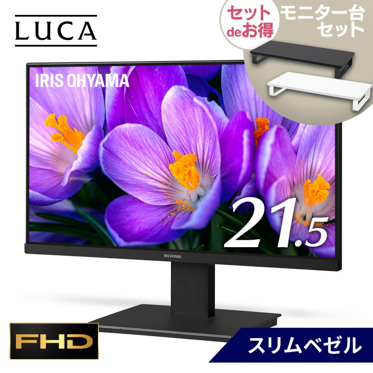 楽天市場】【選べるモニター台セット】液晶ディスプレイ 21