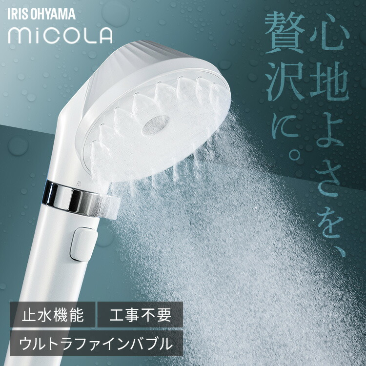 ウルトラファインバブルシャワーヘッド　アイリスオーヤマ　ミコラ ウルトラファインバブルクレンジングシャワーヘッド｜MiCOLA