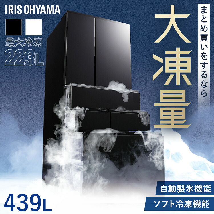 冷蔵庫 アイリスオーヤマ 400l以上 439l 冷凍冷蔵庫 冷凍室が大きい 大容量 冷凍室 ソフト冷凍 急速冷凍 自動製氷 ファン式 自動霜取り 観音開き 黒 おしゃれ 二人暮らし ファミリー 大型 省エネ 大凍量 IRSN-HF44A-B * 【HS】