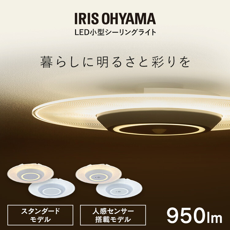 【楽天市場】シーリングライト LED ledシーリングライト 小型 選べる人感センサー付 アイリスオーヤマ 照明 おしゃれ 照明器具 明るい ...