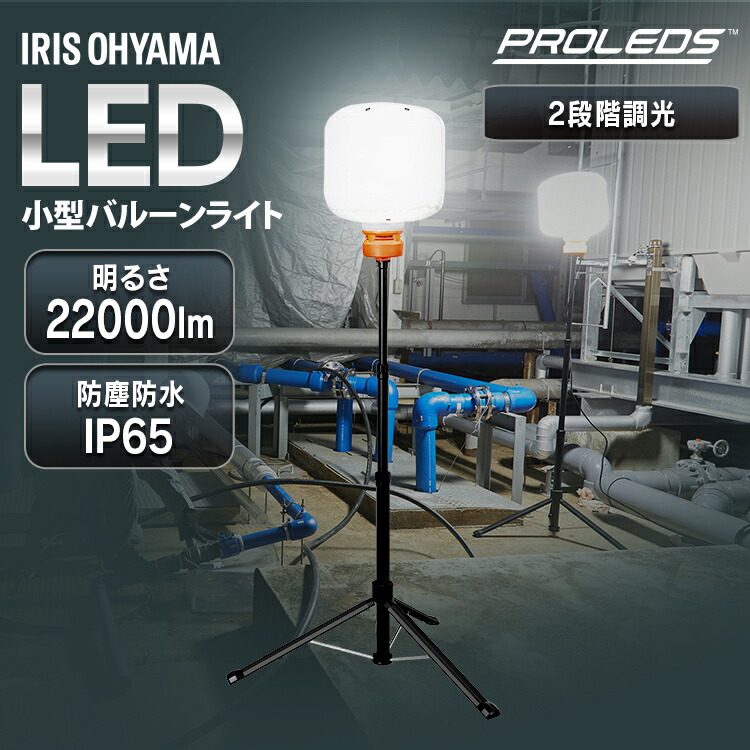 作業灯 LED スタンド 投光器 屋外 防水 防塵 22000lm 170w 360度 明るい 照明 ライト 夜間 作業 工事 現場 災害 三脚 小型 軽量 コンパクト 持ち運び 収納バッグ付 バルーンライト アイリスオーヤマ LWB-22000FK *[2604SO]