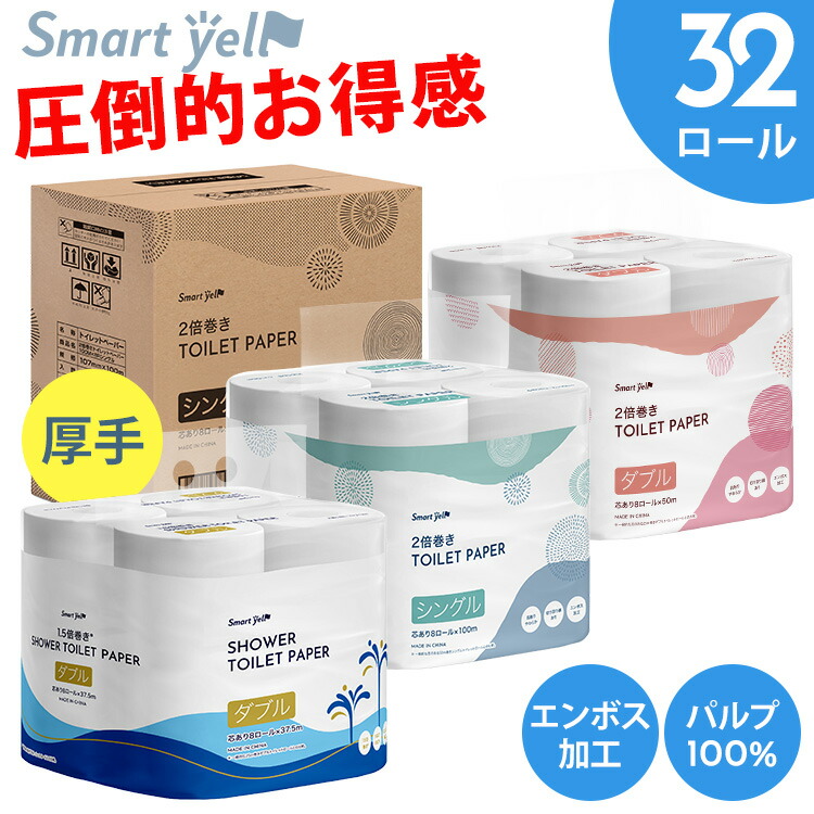 2倍巻き・1.5倍巻き 8ロール×4個パック 32ロール ダブル / シングル