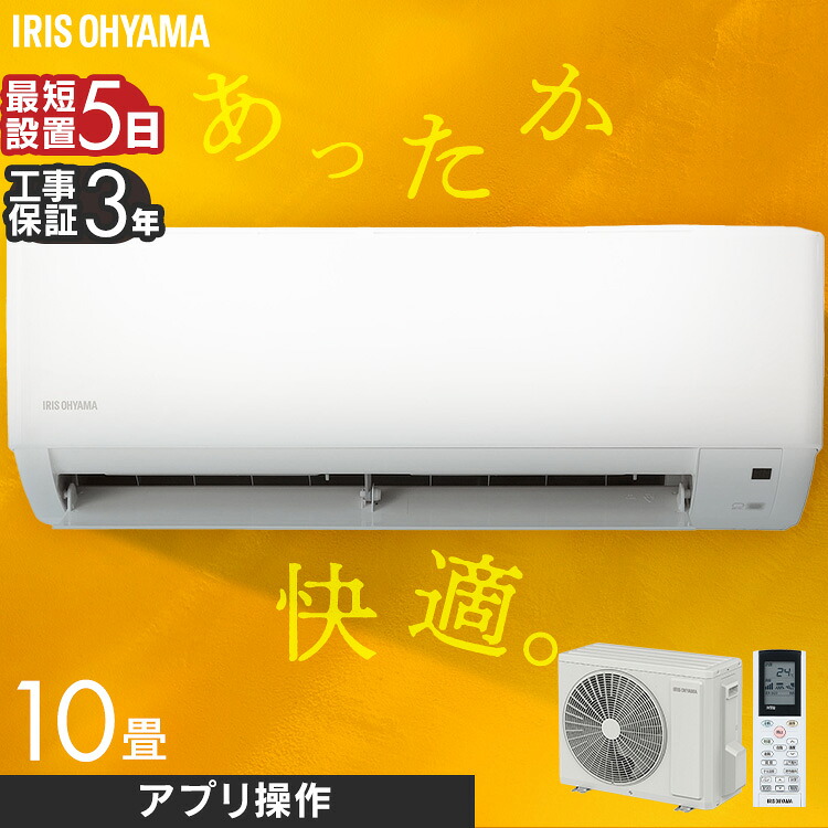 [1,000円OFFクーポン★ジャンルSALE] エアコン 10畳 2.8kW 工事費込み 工事費込 標準設置工事 標準取付 セット アイリスオーヤマ リモコン ルームエアコン クーラー寝室 冷暖房 冷房 暖房 室外機 室内機 リビング IHF-2807W