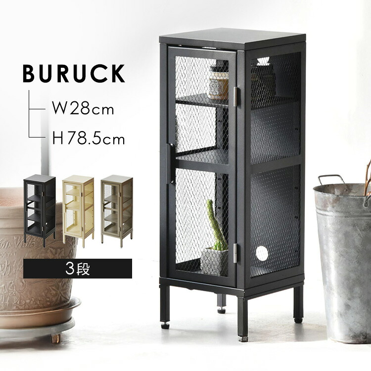 BURUCK スリムメッシュキャビネット 3段 BRLS0328KIキャビネット BURUCK スリムメッシュキャビネット 3段 スチール インダストリアル ヴィンテージ 組み立て 収納家具 おしゃれ 棚 B.Bファニシング ブラック ベージュ カーキ【TD】 【代引不可】｜暮らし健康ネット館