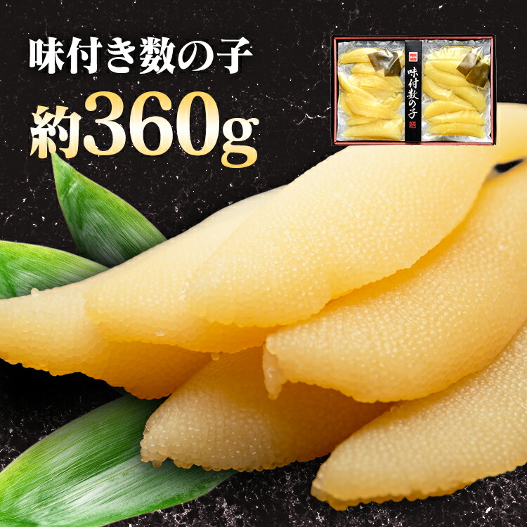 味付数の子 波濤 味付数の子 カナダ産 歯ごたえ 昆布だし 利尻昆布 二段仕込み 波濤 やまか 【TD】 【代引不可】