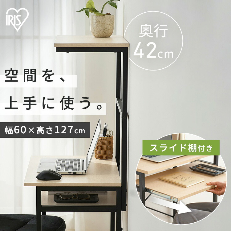 デスク パソコンデスク 机 幅60 コンパクト 省スペース 勉強机 大人 子供 シンプル pcデスク おしゃれ ワークデスク 収納 上棚付 スライド棚付 学習机 スリムデスク リビングデスク アイリスオーヤマ タワー型 TDK-6042R *