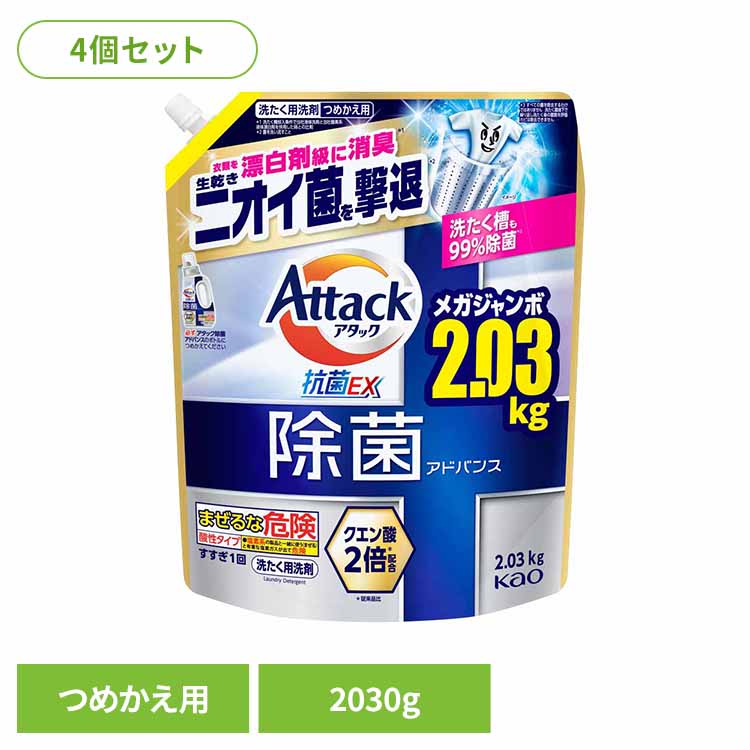 【4個セット】アタック除菌アドバンス 詰替え 2030g×4個 花王 洗濯洗剤 洗濯洗剤 詰替え用 Attack 抗菌イーエックス 液体洗剤 強力洗浄 強力消臭 大容量 まとめ買い Kao 除菌アドバンス【D】[G0]