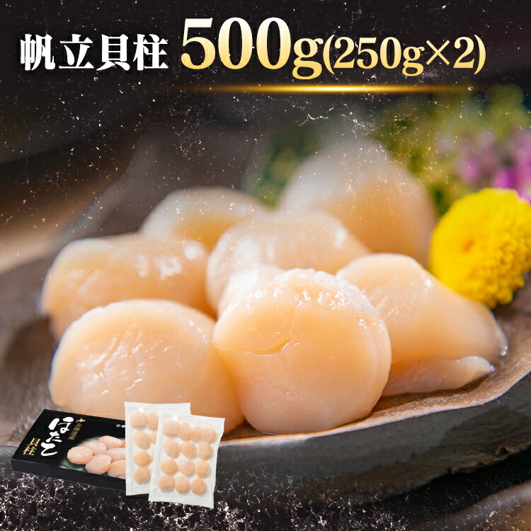 [1,000円OFFクーポン★ジャンルSALE] 北海道産ほたて貝柱250g×2 ほたて 貝柱 冷凍 刺身 ギフト 冷凍 【TD】 【代引不可】