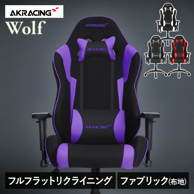 AKRacing Wolf AKR-WOLFゲーミングチェア オフィスチェア AKR-WOLF ヘッドレスト ランバーサポート 在宅 リモート エルゴノミクス オフィス AKRacing レッド グレー ホワイト パープル 【B】｜暮らし健康ネット館
