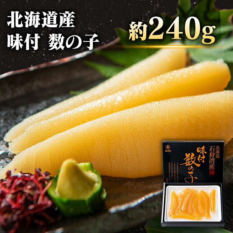 [1,000円OFFクーポン★ジャンルSALE] 北海道産味付数の子240g 数の子 味付 魚卵 海鮮 珍味 ギフト 正月 冷凍 【TD】 【代引不可】