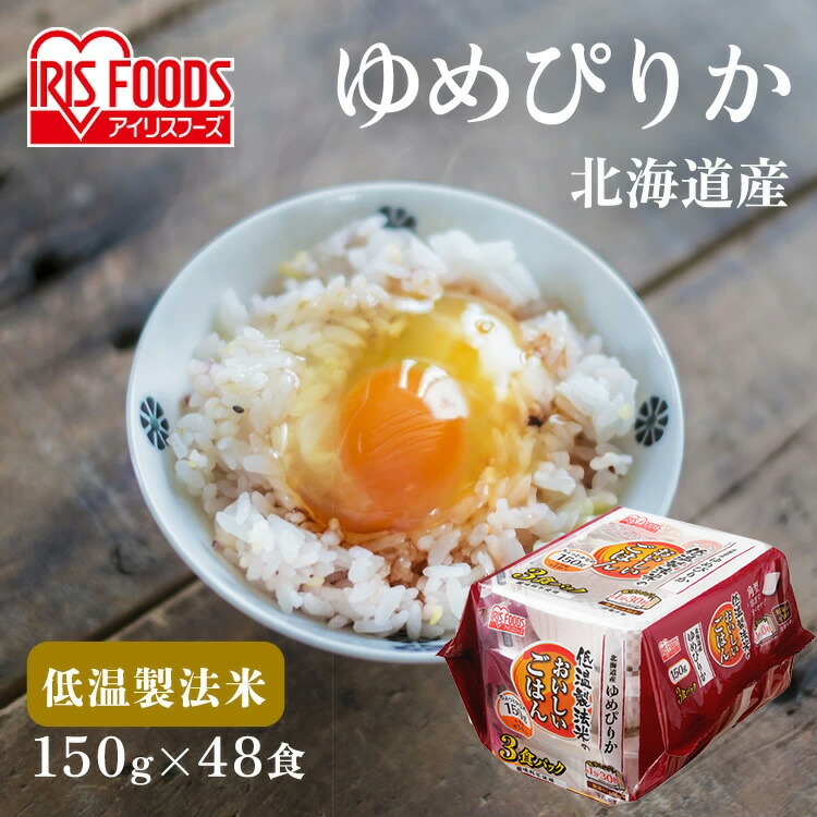 米 パックご飯 ゆめぴりか 150g ×48食 ご飯パック パックごはん レトルトご飯 パック米 パックライス パック 備蓄 米 ご飯 お米 白米 保存食 仕送り 常温保存可 BBQ 低温製法米のおいしいごはん アイリスオーヤマ こめ
