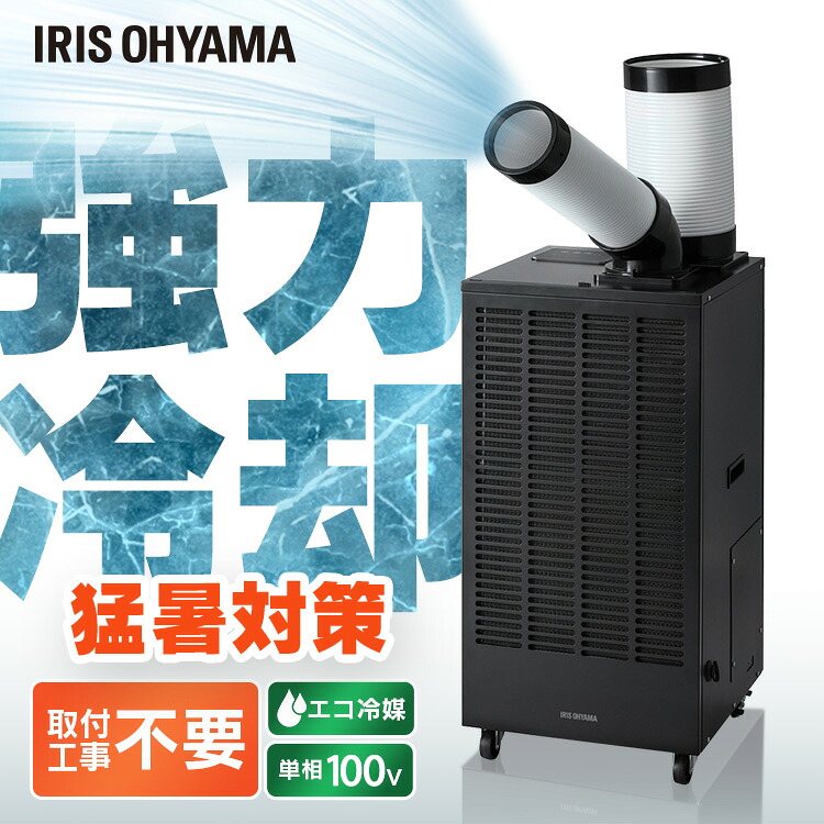 スポットクーラー 業務用 100V 排気ダクト付き 工事不要 クーラー 冷風機 移動式エアコン 冷風吹き出し口 360&deg;回転 調整可 ドレンタンク付き ガレージ 工場 倉庫 体育館 アイリスオーヤマ ISAC-2501U-B *【代引不可】【時間指定不可】｜暮らし健康ネット館