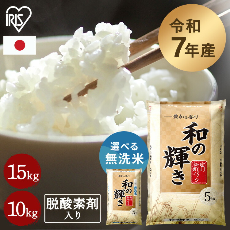 令和7年産100％使用】 白米 無洗米 和の輝き ブレンド米 10kg 5kg×2袋
