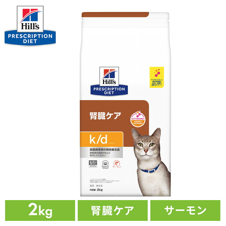 ≪ヒルズに使える5%OFFクーポン★14日~27日迄≫ヒルズ 猫 腎臓 療法食 サーモン 2kg 腎臓ケア 猫用 キャットフード|暮らし健康ネット館