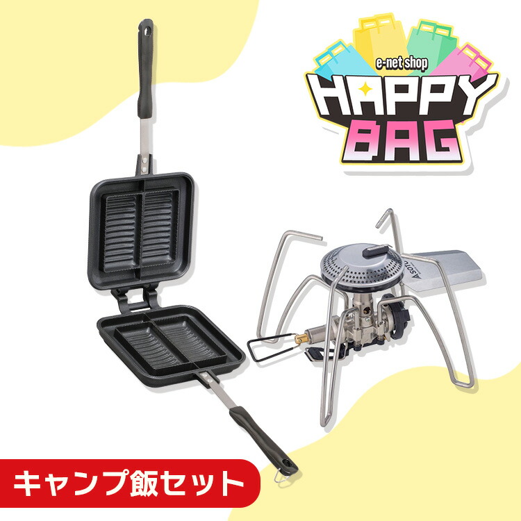 【楽天市場】\ハッピーバッグ／ ホットサンドメーカー 直火 ih 耳までカリッと キャンプ シングルバーナー cb缶 アウトドア ホットサンド