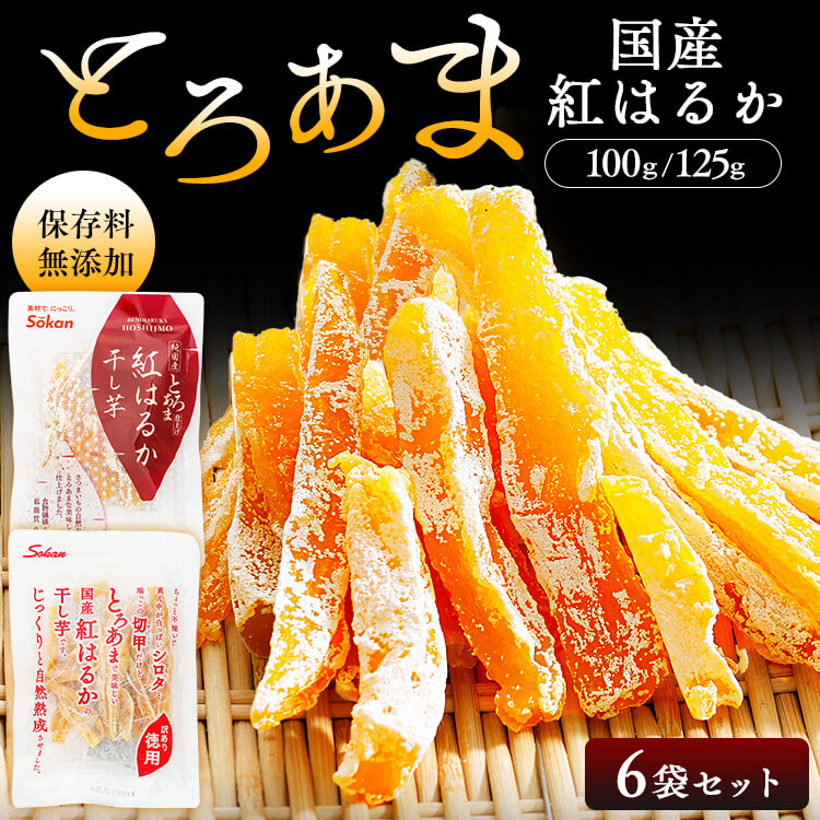 【楽天市場】【6袋セット】 干し芋 国産 紅はるか 砂糖 着色料 保存料 防腐剤 無添加 通常品 100g 訳あり徳用 125g とろあま ...