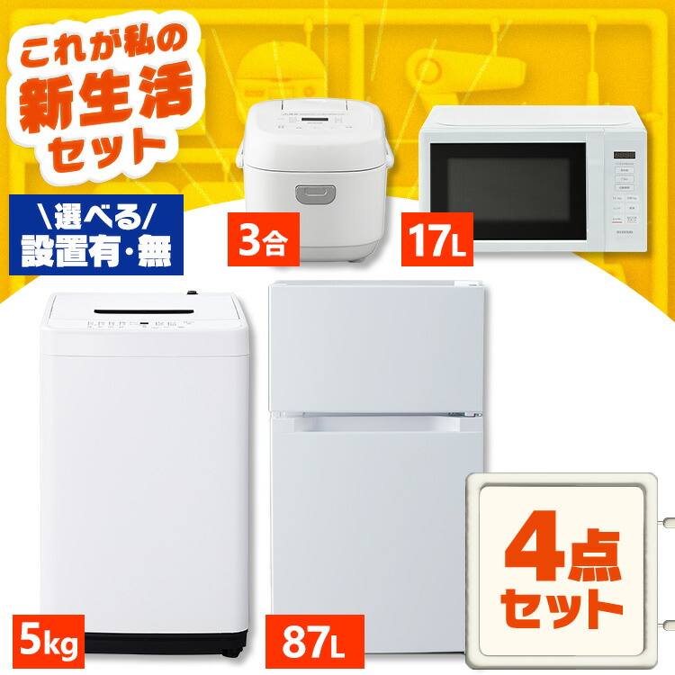 配達設置込み家電セット‼️【2〜3人暮らし】 楽天市場】【新品】【配送設置有】家電セット 一人暮らし 4点