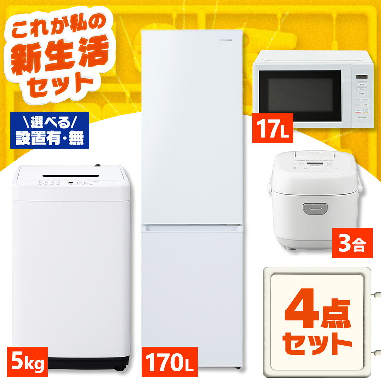 【新品】家電セット 一人暮らし 二人暮らし 4点 セット 冷蔵庫 170L 2ドア 洗濯機 5kg 電子レンジ 17L 炊飯器 3合 新品 アイリスオーヤマ セット革命 新生活 新生活応援 家電 白 黒 1人暮らし 2人暮らし 2026年【設置サービス対象】【HS】｜暮らし健康ネット館