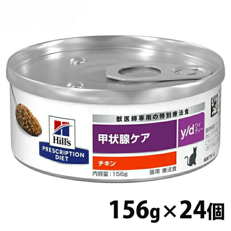 【24個セット】猫用 療法食 ヒルズ y/d 156g 甲状腺ケア キャットフード ウェット 缶詰 ペットフード ヨウ素を制限 甲状腺機能亢進症の管理に役立つ 尿路の健康をサポート 除脂肪筋肉量の維持 皮膚・被毛の健康をサポート