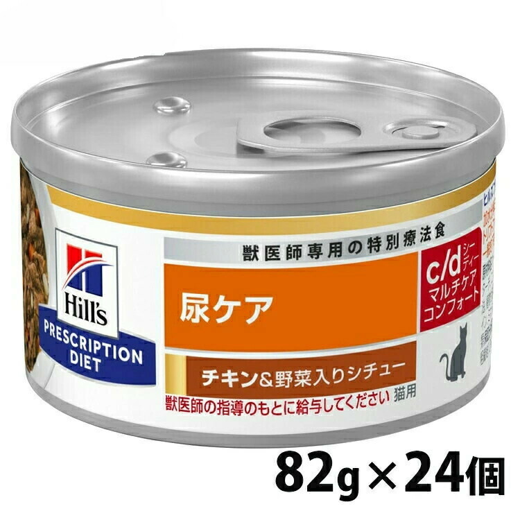[1,000円OFFクーポン★ジャンルSALE] 猫用 療法食 ヒルズ c/d マルチケア コンフォート チキン&野菜シチュー 82gx24個 キャットフード ペットフード 猫 ネコ 尿ケア 療法食 療養食 Hills ヒルズ