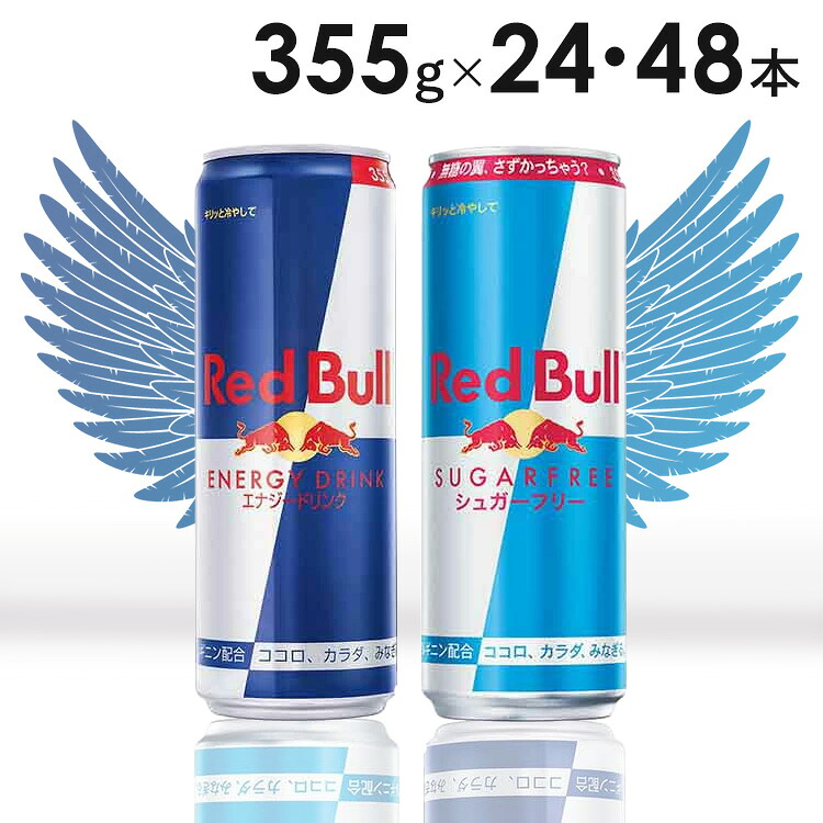 【24本・48本】レッドブル 355ml レッドブル エナジードリンク カフェイン 栄養ドリンク 355ml Red Bull 炭酸 炭酸飲料 24本 48本 355ml レッドブル エナジードリンク シュガーフリー｜暮らし健康ネット館