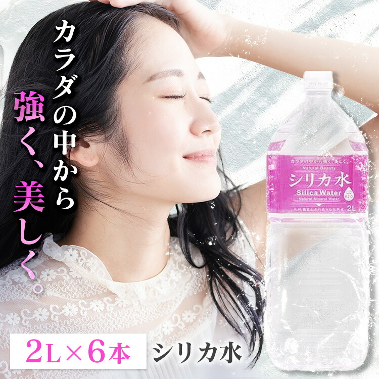 楽天市場】【公式】シリカ水2L×6本 シリカ シリカ水 ナチュラル