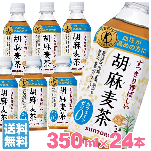 市場 お茶 胡麻麦茶 サントリー 特定保健用食品 トクホ ゴマペプチド 350ml 血圧 24本 送料無料