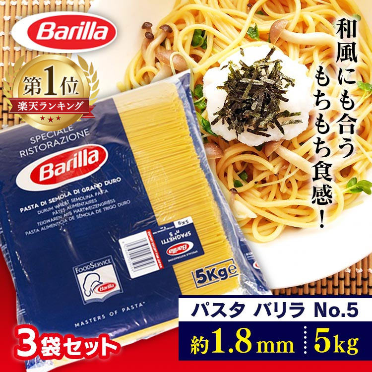パスタ スパゲッティ バリラ No.5 5kg×3個15kg 1.79mm  送料無料 パスタ 業務用 大容量 麺 5kg 15kg 15キロ バリラ Barilla no.5 業務用 5キロ 大容量 麺類 乾麺 長期保存 お祝い お返し 贈答品 贈物 御祝 ロングパスタ まとめ買い もちもち