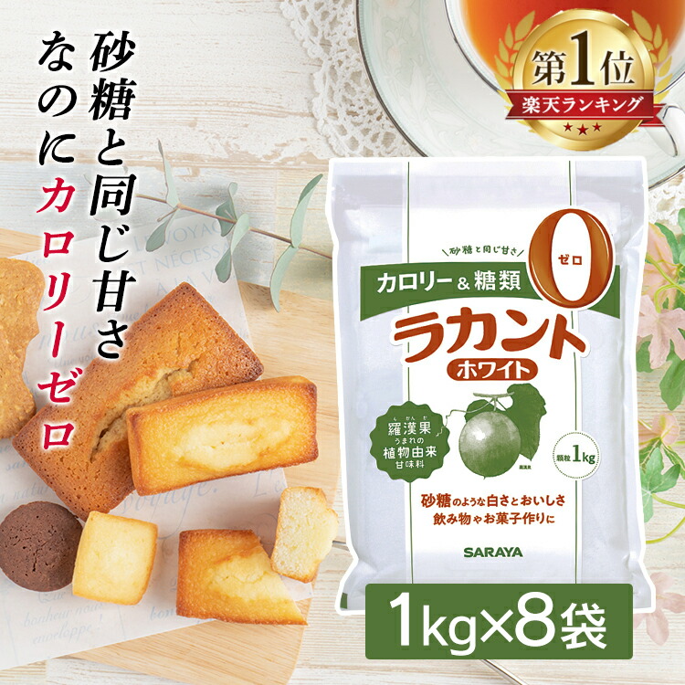 【8個】ラカント 1kg×8個 ホワイト サラヤ 甘味料 大容量ホワイト 顆粒 <br>送料無料 ラカント ゼロカロリー ダイエット 健康 砂糖 低カロリー 低カロリー お菓子作り 調味料 食品 8キロ 8kg【D】【wkn】