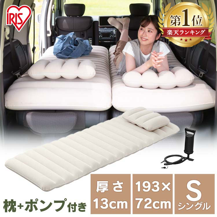 楽天市場】エアーベッド シングル 車中泊ベッド ポンプ付き 車