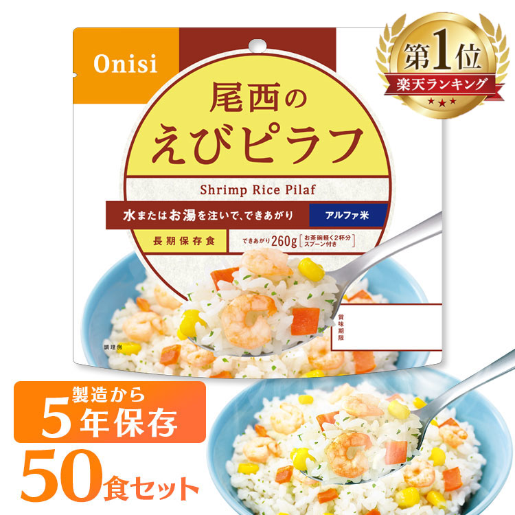 非常食 ご飯 アルファ米 尾西食品 えびピラフ 50食 セット 保存食 非常食セット 尾西 防災食 常温 長期保存 防災グッズ 防災 食品 災害 備蓄 食料 防災用品 ごはん お湯 水 簡単調理 アウトドア キャンプ 登山 *【D】|暮らし健康ネット館