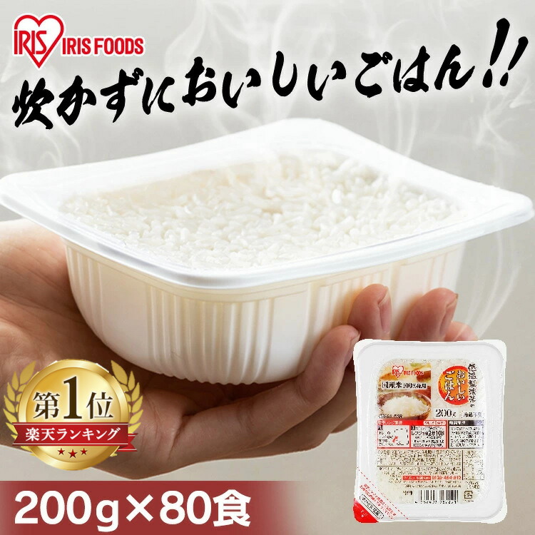 【ポイント5倍★10日9:59迄】米 パックご飯 200g ×80食 大容量 ご飯パック パックごはん レトルトご飯 パック米 パックライス パック 備蓄 米 ご飯 お米 白米 非常食 防災 保存食 仕送り 常温保存可 低温製法米のおいしいごはん アイリスオーヤマ アイリスフーズ こめ
